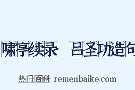 啸亭续录·吕圣功造句是什么意思的图片